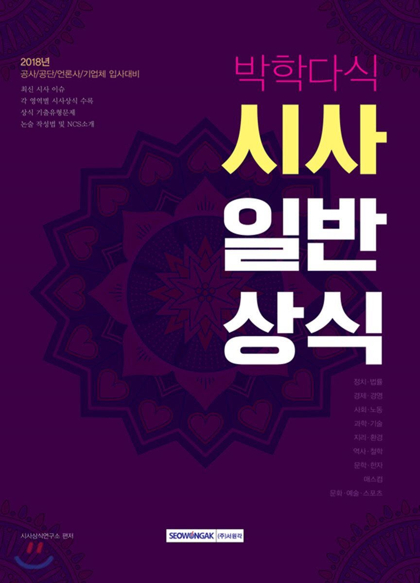 2018 박학다식 시사일반상식
