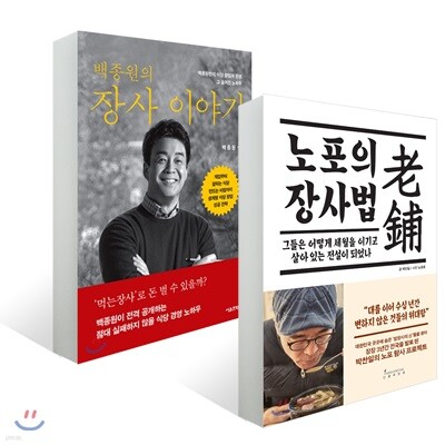 노포의 장사법 + 백종원의 장사 이야기