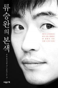 류승완의 본색 - 폼 안잡고 색깔 내는 감독의 모든 것 (에세이/상품설명참조/2)