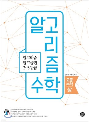 알고리즘 수학 고등수학 (상)