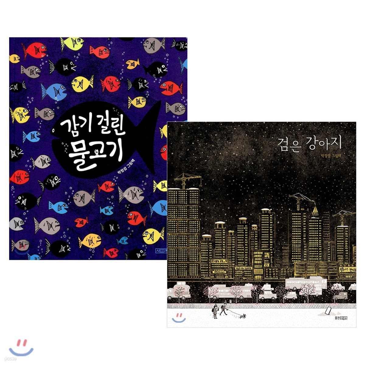 감기 걸린 물고기 + 검은 강아지