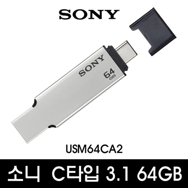 소니 USM-CA2 3.1 USB 64GB/Type-C OTG 메모리/64G