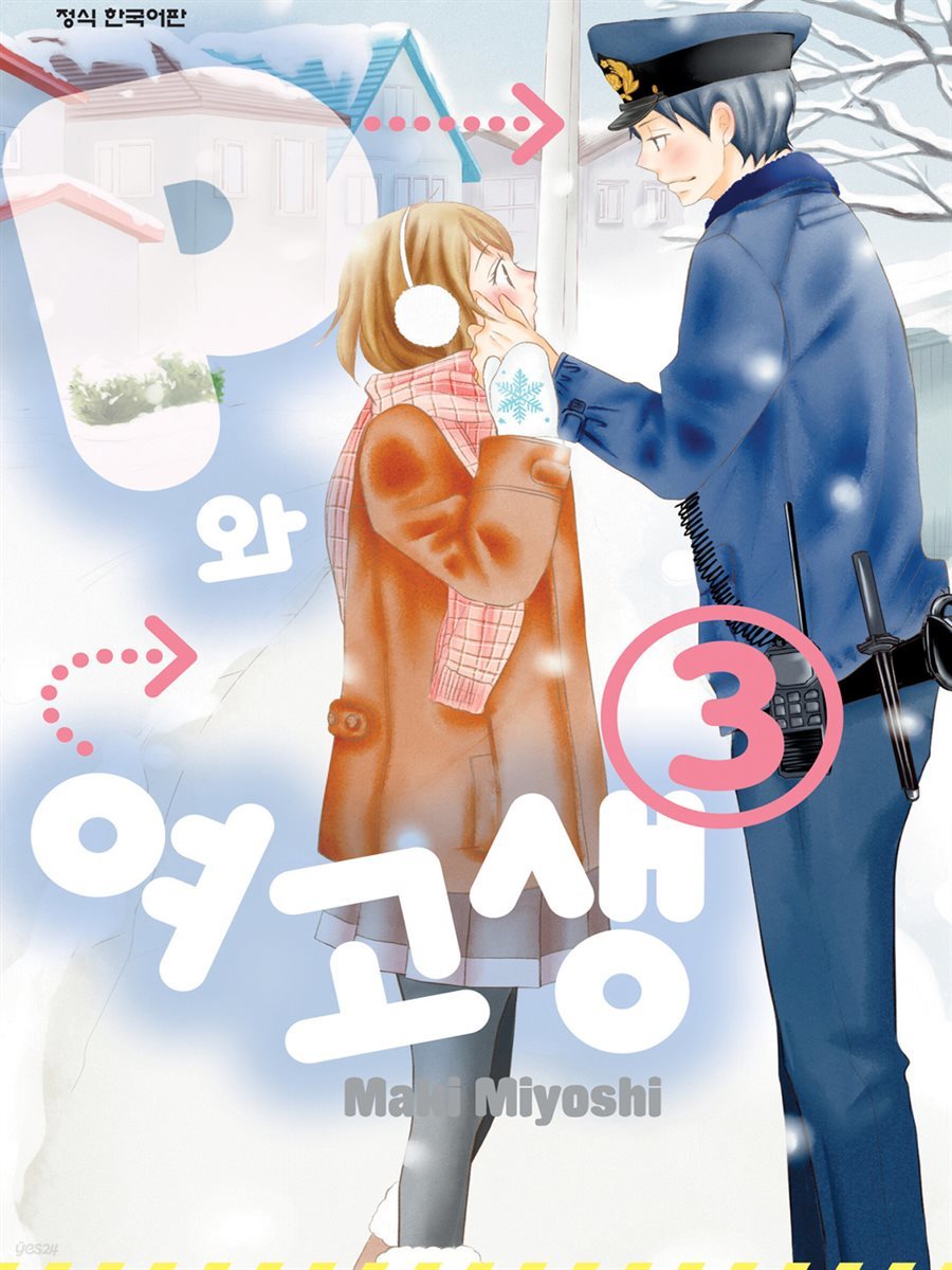 P와 여고생 03권
