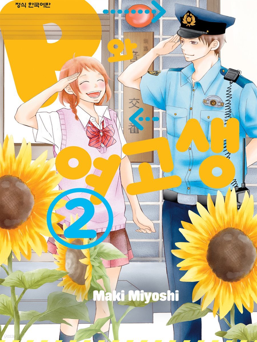 P와 여고생 02권