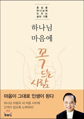 하나님 마음에 꼭 드는 사람