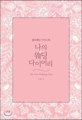 나의 웨딩 다이어리