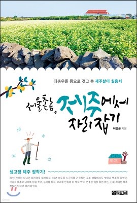 서울 촌놈, 제주에서 자리 잡기