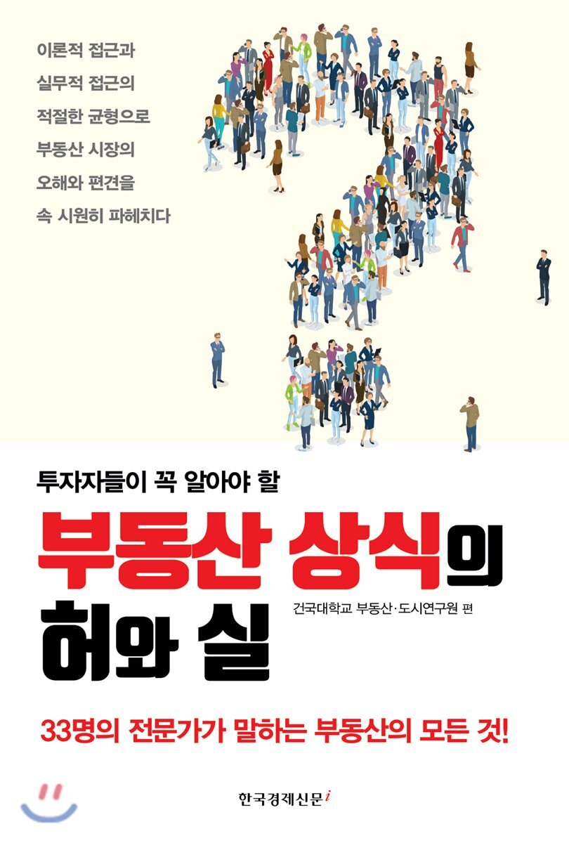 한국경제신문i  부동산 상식의 허와 실