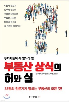 부동산 상식의 허와 실