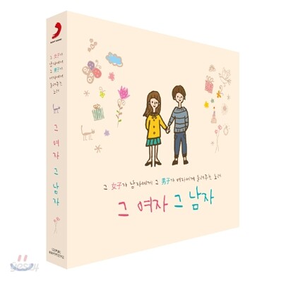 그 여자 그 남자: 그 여자가 그 남자에게 그 남자가 그 여자에게 들려주는 노래