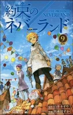 約束のネバ-ランド 9