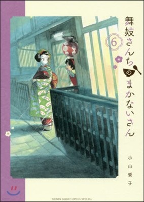 舞妓さんちのまかないさん   6