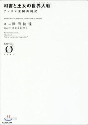 司書と王女の世界大戰 アイリス王國再興記