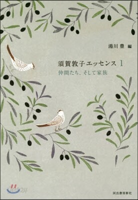 須賀敦子エッセンス(1)仲間たち,そして家族