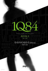 1Q84 2 - 7月-9月 (일본소설/양장/상품설명참조/2)