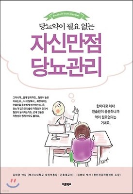 자신만점 당뇨관리