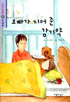 오빠가 지어 준 감기약 - 생각마술동화 8, 우애편 (아동/2)