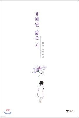 용혜원 짧은 시