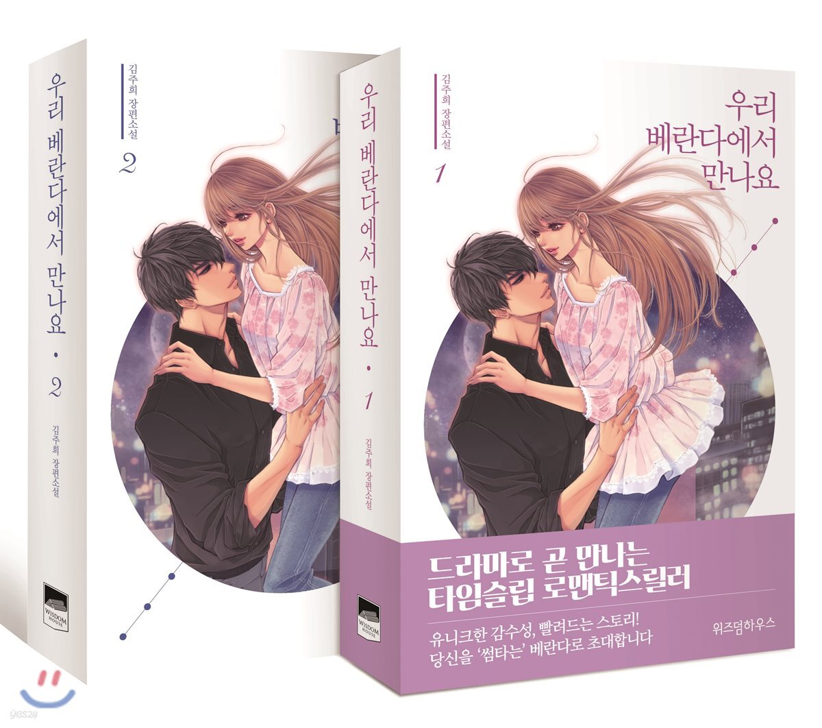 우리 베란다에서 만나요 1,2 세트
