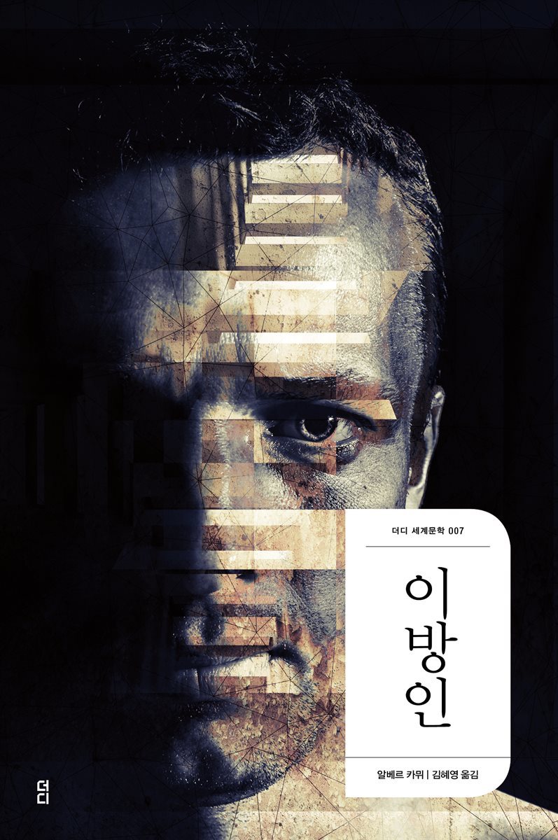 이방인 - 더디 세계문학 007