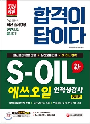 2018 합격이 답이다 S-OIL(에쓰오일) 인적성검사 종합편