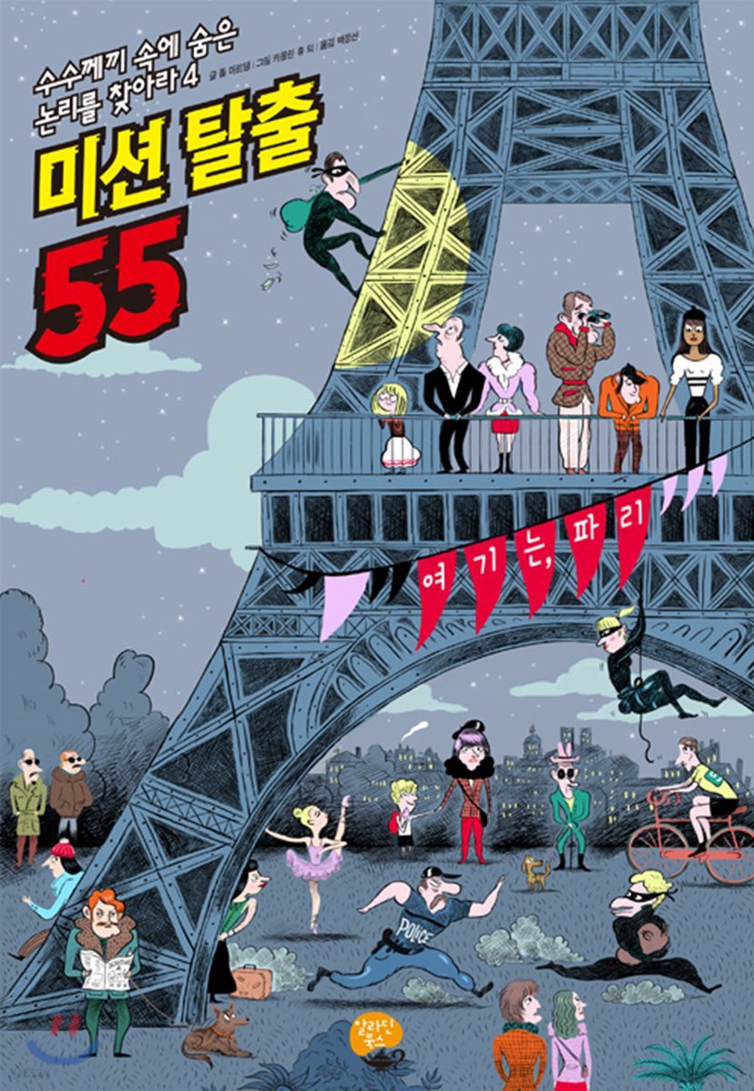 미스터리 미션 탈출 55!
