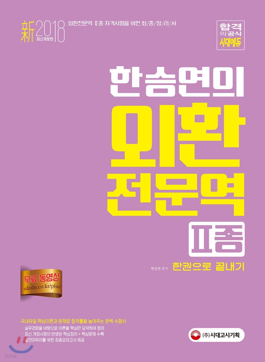 新 2018 한승연의 외환전문역 2종 한권으로 끝내기