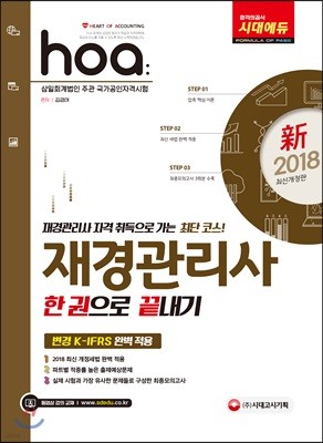 新 2018 hoa 재경관리사 한 권으로 끝내기