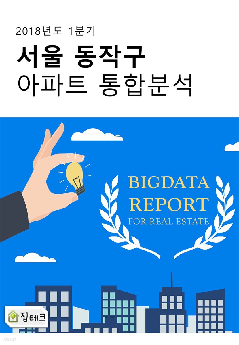 서울 동작구 아파트 통합분석