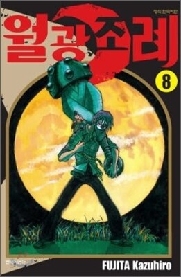 월광조례 8