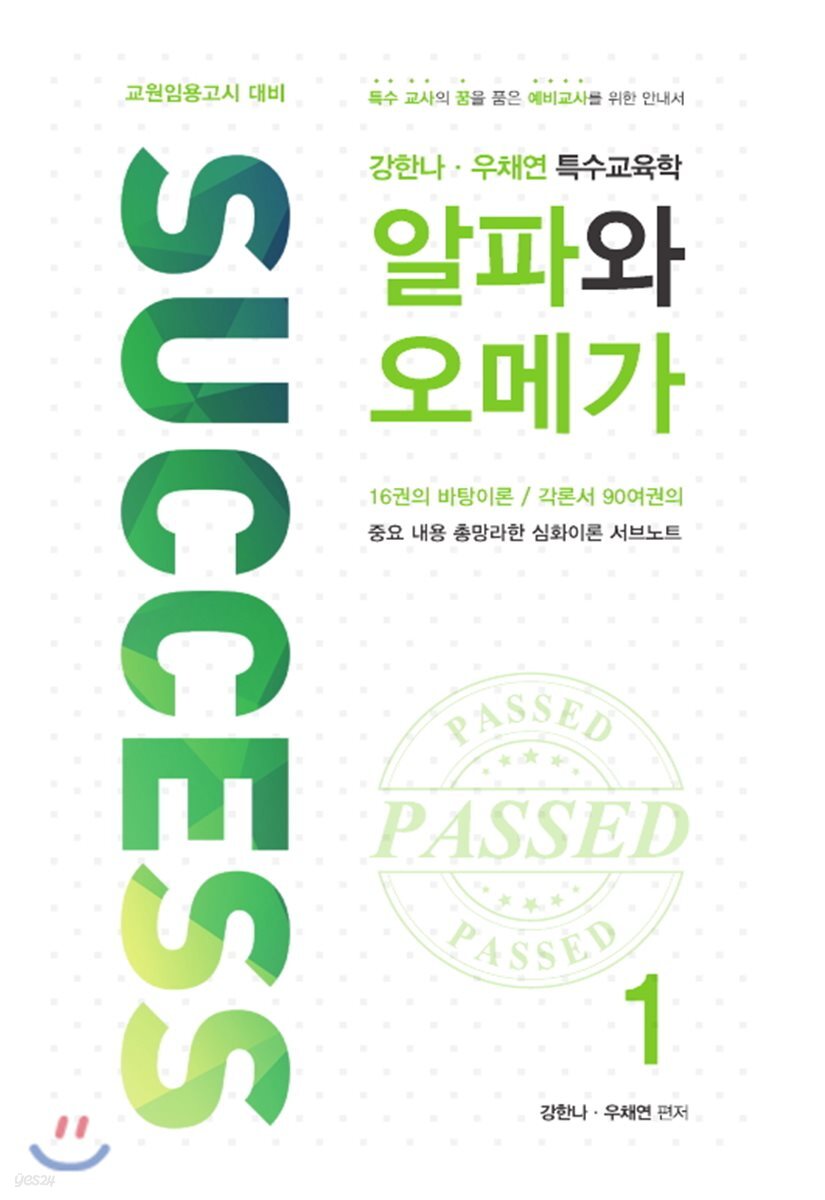 강한나·우채연 특수교육학 알파와 오메가 1