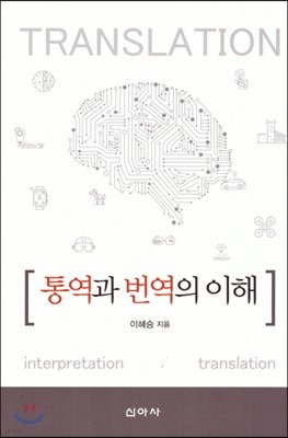 통역과 번역의 이해