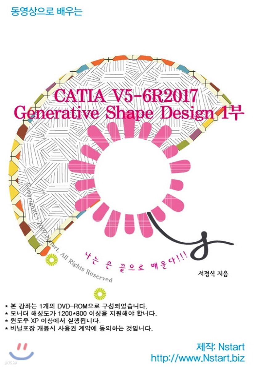 동영상으로 배우는 CATIA V5-6R2017 Generative Shape Design [1부]