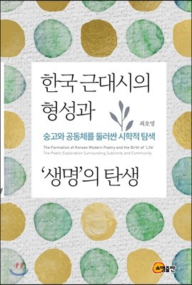 한국 근대시의 형성과 ‘생명’의 탄생