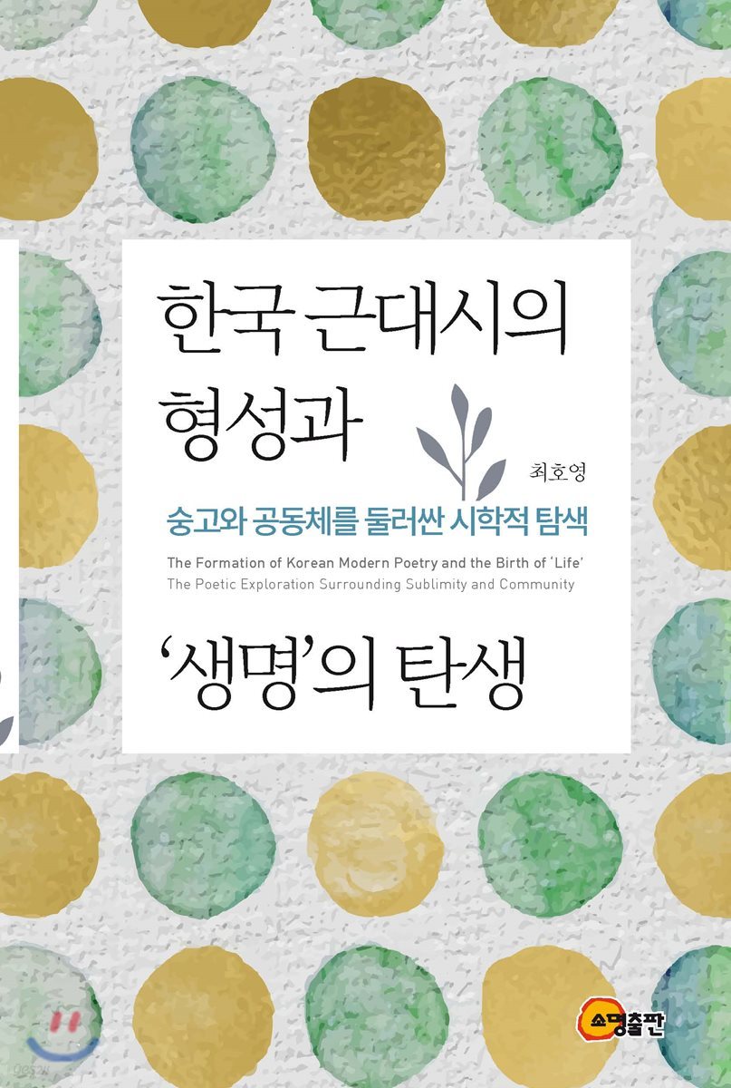 한국 근대시의 형성과 ‘생명’의 탄생