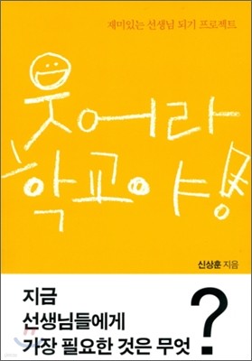 웃어라 학교야!