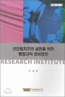 선진법치주의 실현을 위한 행정규칙 정비방안