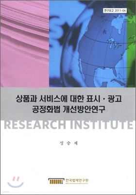 상품과 서비스에 대한 표시 광고 공정화법 개선방안연구