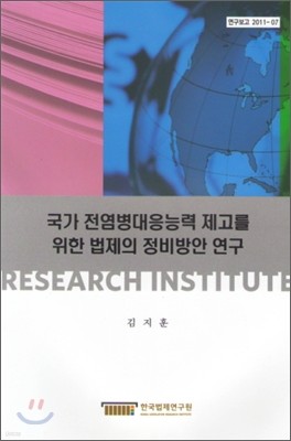 국가 전염병대응능력 제고를 위한 법제의 정비방안 연구