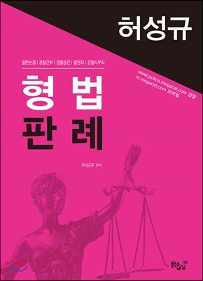 허성규 형법판례