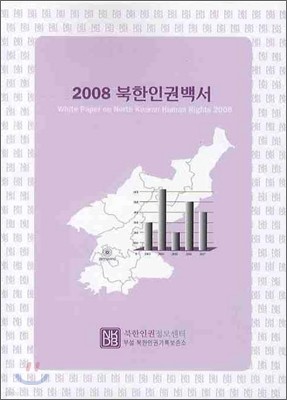 2008 북한인권백서