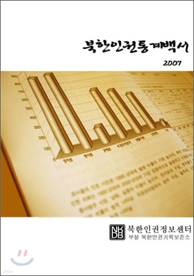 북한인권통계백서 2007