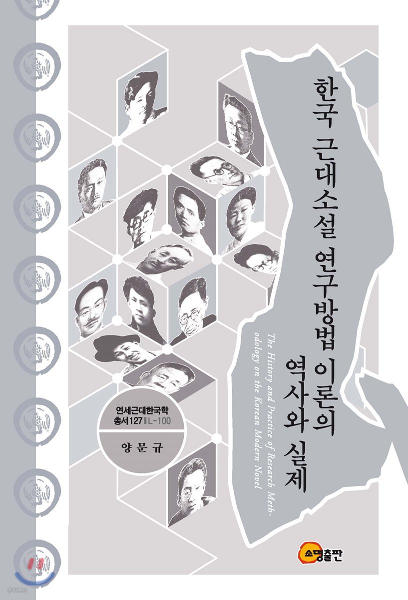 한국 근대소설 연구방법 이론의 역사와 실제