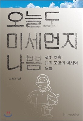 오늘도 미세먼지 나쁨