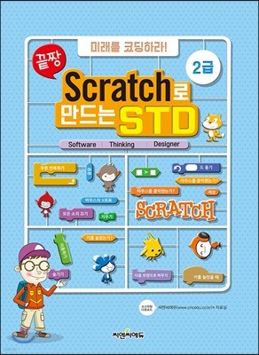 끝짱 Scratch로 만드는 STD 2급