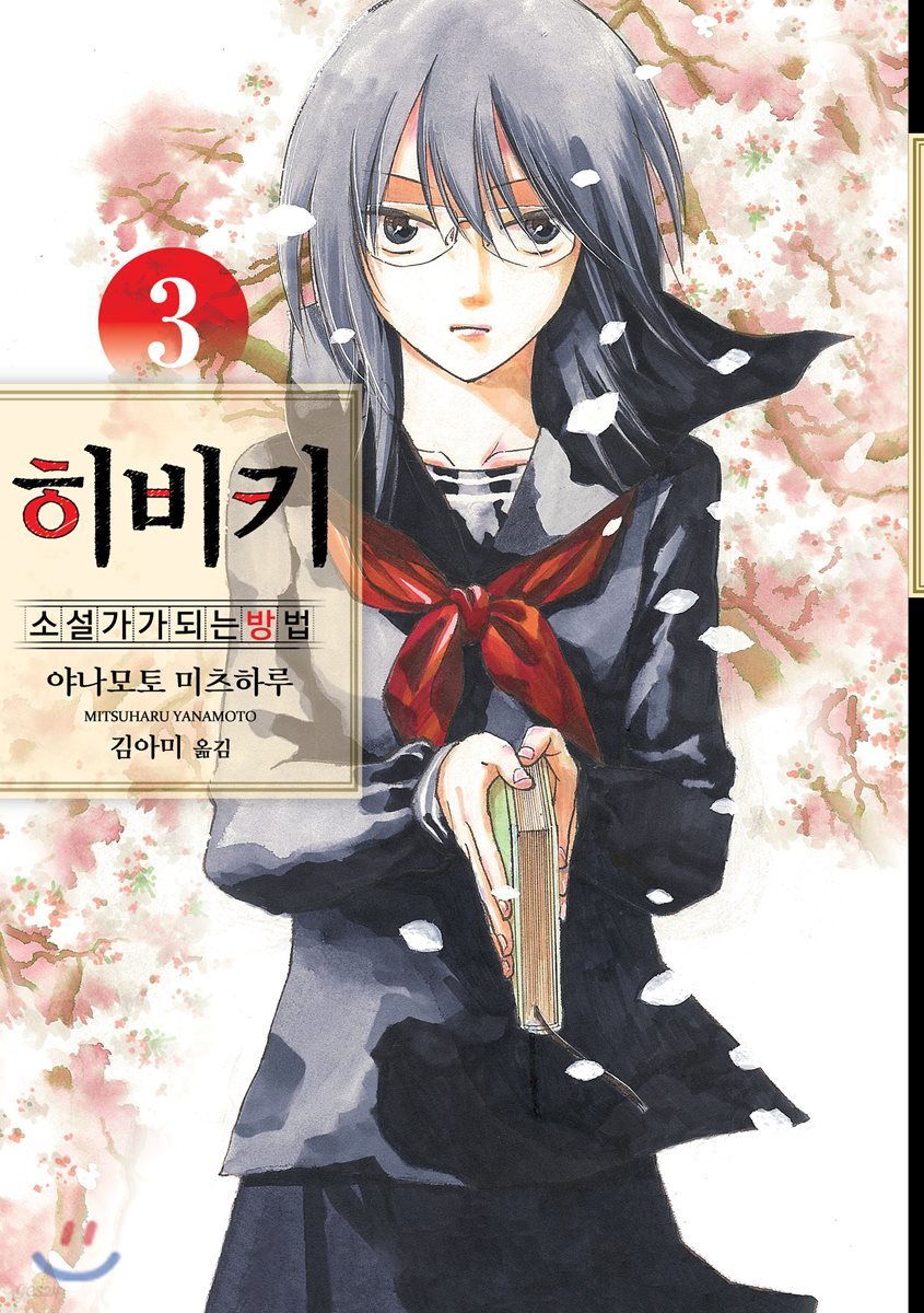 히비키 ~소설가가 되는 방법~ 3