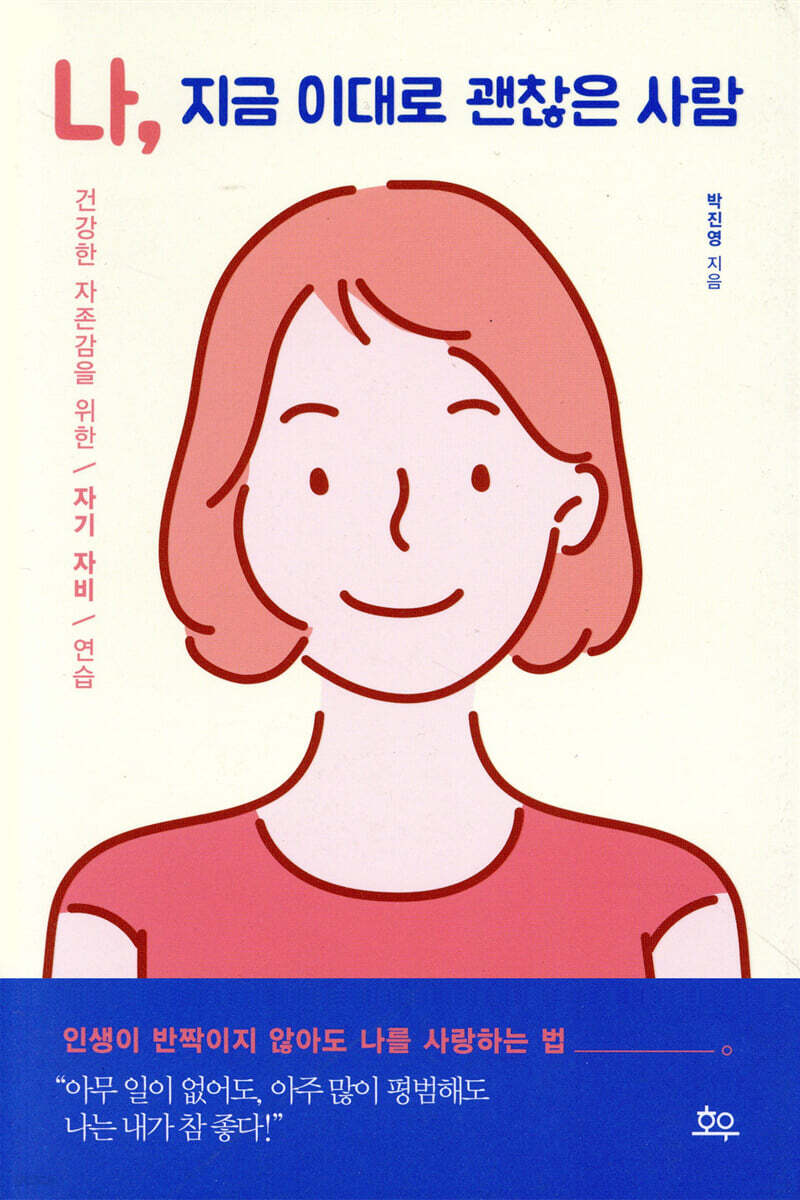 나, 지금 이대로 괜찮은 사람