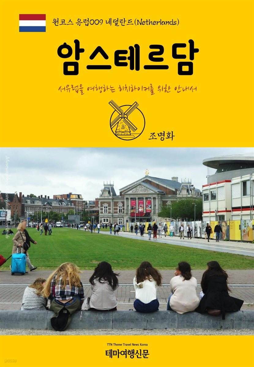 원코스 유럽 009 네덜란드 암스테르담 서유럽을 여행하는 히치하이커를 위한 안내서