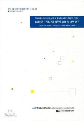 장애아동 청소년의 삶의 질 향상을 위한 지원방안 연구 2