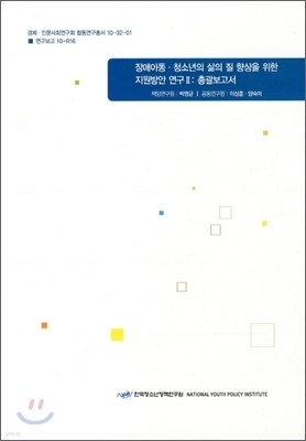 장애아동 청소년의 삶의 질 향상을 위한 지원방안 연구 2